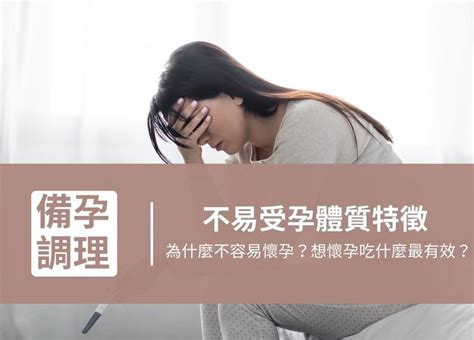 懷孕不容易|「不孕體質」在日常是否有跡可循？如何知道自己容不容易懷孕？。